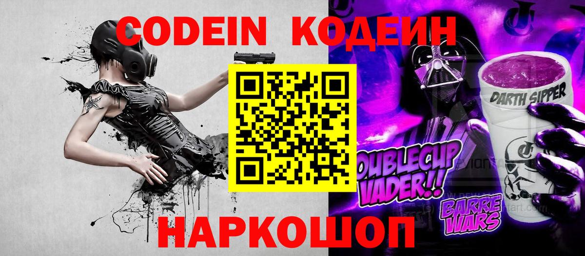 Кодеин Purple Drank Феодосия